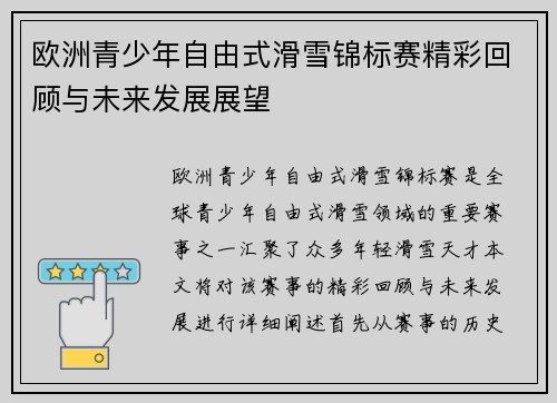 欧洲青少年自由式滑雪锦标赛精彩回顾与未来发展展望