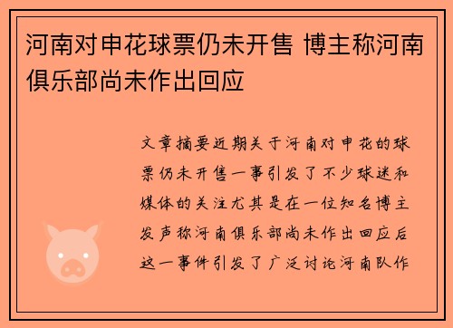 河南对申花球票仍未开售 博主称河南俱乐部尚未作出回应