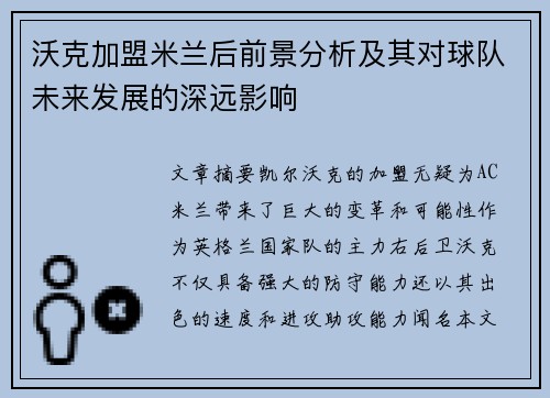 沃克加盟米兰后前景分析及其对球队未来发展的深远影响