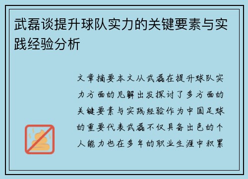 武磊谈提升球队实力的关键要素与实践经验分析
