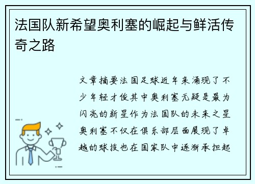 法国队新希望奥利塞的崛起与鲜活传奇之路