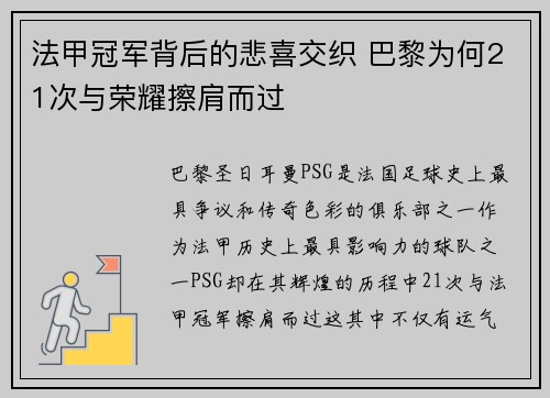 法甲冠军背后的悲喜交织 巴黎为何21次与荣耀擦肩而过