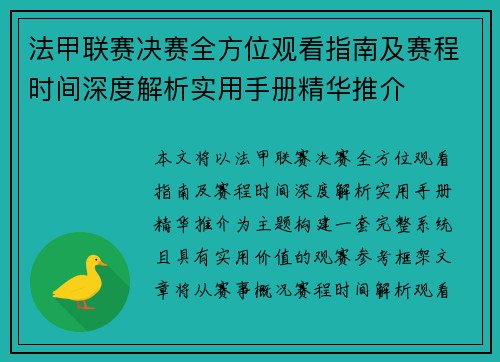 法甲联赛决赛全方位观看指南及赛程时间深度解析实用手册精华推介 法甲联赛决赛全方位观看指南及赛程时间深度解析实用手册精华推介