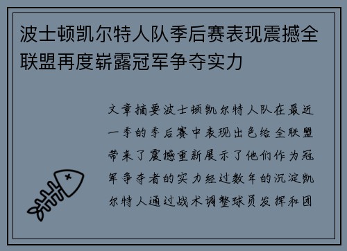 波士顿凯尔特人队季后赛表现震撼全联盟再度崭露冠军争夺实力