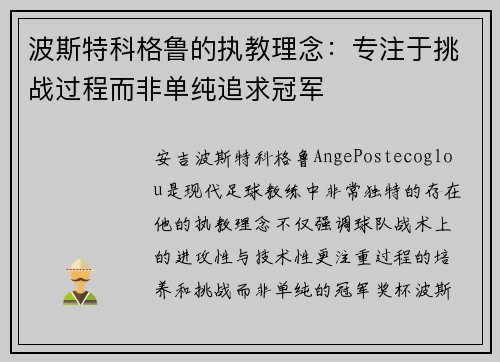 波斯特科格鲁的执教理念:专注于挑战过程而非单纯追求冠军 波斯特科格鲁的执教理念:专注于挑战过程而非单纯追求冠军