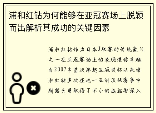 浦和红钻为何能够在亚冠赛场上脱颖而出解析其成功的关键因素