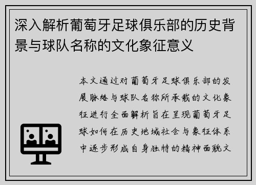 深入解析葡萄牙足球俱乐部的历史背景与球队名称的文化象征意义