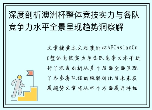 深度剖析澳洲杯整体竞技实力与各队竞争力水平全景呈现趋势洞察解