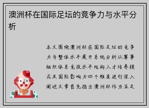 澳洲杯在国际足坛的竞争力与水平分析