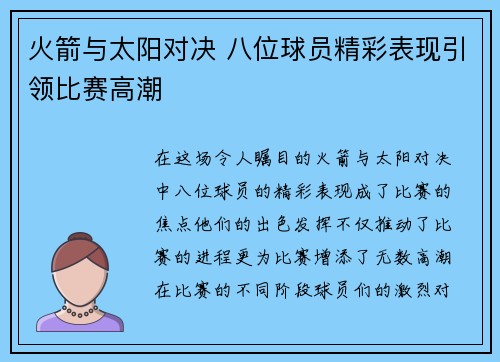 火箭与太阳对决 八位球员精彩表现引领比赛高潮