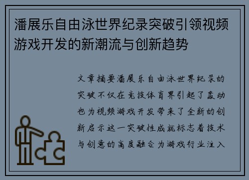 潘展乐自由泳世界纪录突破引领视频游戏开发的新潮流与创新趋势