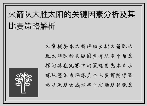 火箭队大胜太阳的关键因素分析及其比赛策略解析