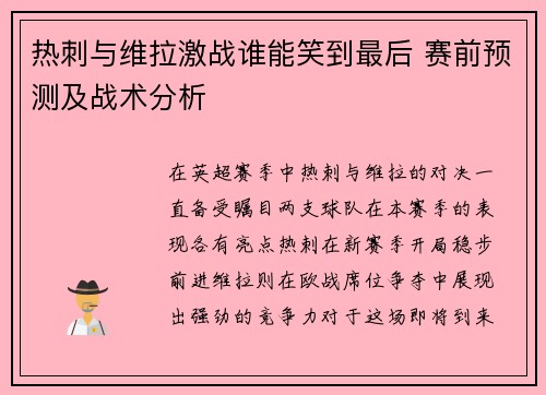 热刺与维拉激战谁能笑到最后 赛前预测及战术分析
