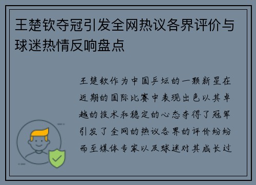 王楚钦夺冠引发全网热议各界评价与球迷热情反响盘点