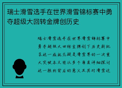瑞士滑雪选手在世界滑雪锦标赛中勇夺超级大回转金牌创历史