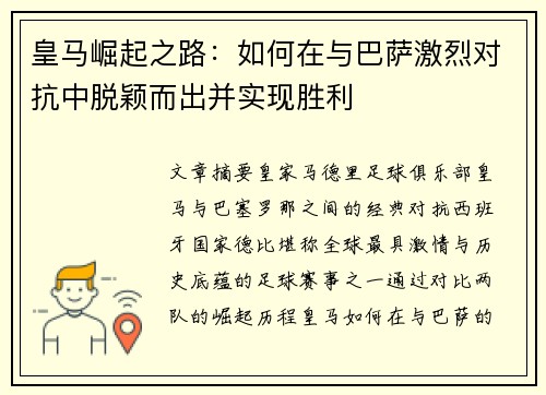 皇马崛起之路:如何在与巴萨激烈对抗中脱颖而出并实现胜利 皇马崛起之路:如何在与巴萨激烈对抗中脱颖而出并实现胜利