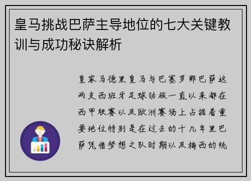 皇马挑战巴萨主导地位的七大关键教训与成功秘诀解析