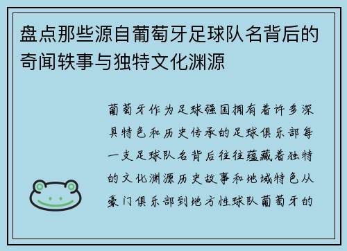 盘点那些源自葡萄牙足球队名背后的奇闻轶事与独特文化渊源