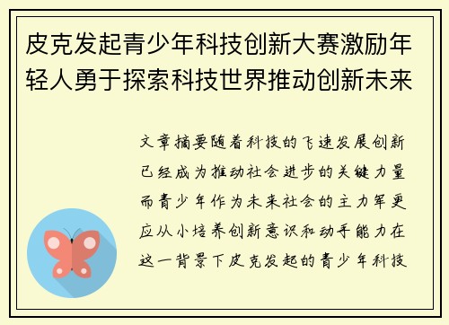 皮克发起青少年科技创新大赛激励年轻人勇于探索科技世界推动创新未来