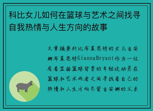科比女儿如何在篮球与艺术之间找寻自我热情与人生方向的故事
