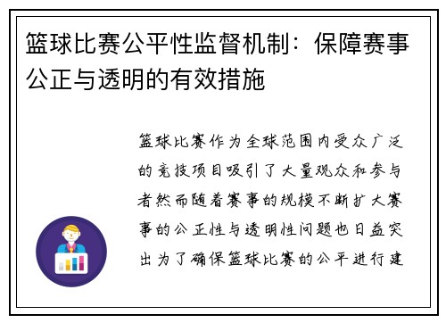 篮球比赛公平性监督机制：保障赛事公正与透明的有效措施