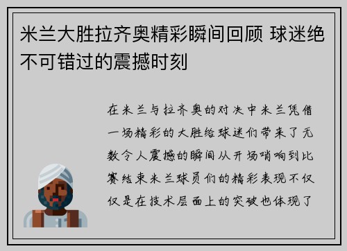 米兰大胜拉齐奥精彩瞬间回顾 球迷绝不可错过的震撼时刻