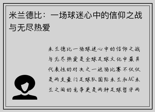 米兰德比：一场球迷心中的信仰之战与无尽热爱