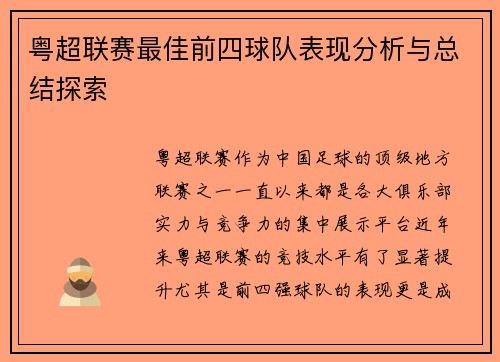 粤超联赛最佳前四球队表现分析与总结探索