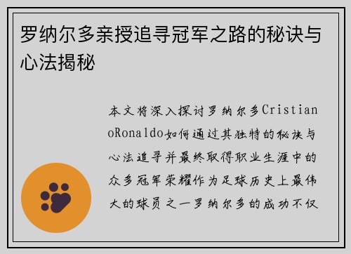 罗纳尔多亲授追寻冠军之路的秘诀与心法揭秘