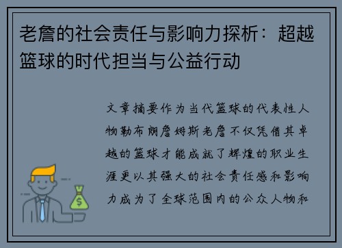 老詹的社会责任与影响力探析：超越篮球的时代担当与公益行动