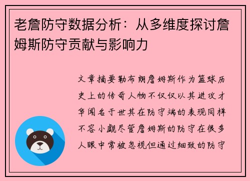 老詹防守数据分析:从多维度探讨詹姆斯防守贡献与影响力 老詹防守数据分析:从多维度探讨詹姆斯防守贡献与影响力