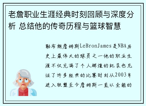 老詹职业生涯经典时刻回顾与深度分析 总结他的传奇历程与篮球智慧 老詹职业生涯经典时刻回顾与深度分析 总结他的传奇历程与篮球智慧