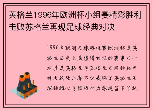 英格兰1996年欧洲杯小组赛精彩胜利击败苏格兰再现足球经典对决 英格兰1996年欧洲杯小组赛精彩胜利击败苏格兰再现足球经典对决
