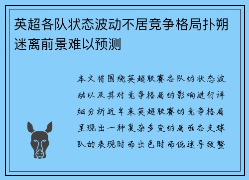 英超各队状态波动不居竞争格局扑朔迷离前景难以预测