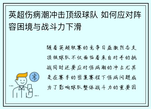 英超伤病潮冲击顶级球队 如何应对阵容困境与战斗力下滑