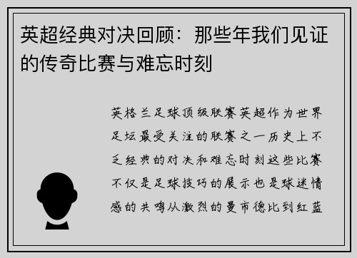 英超经典对决回顾：那些年我们见证的传奇比赛与难忘时刻