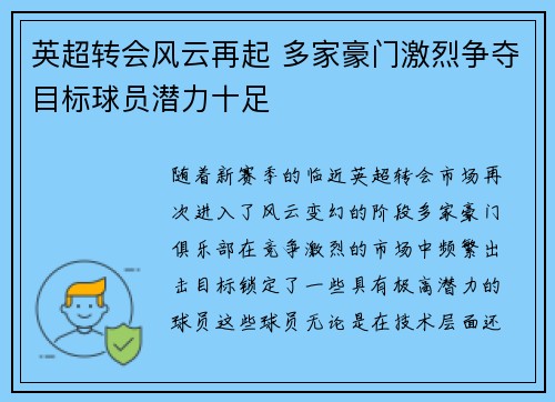 英超转会风云再起 多家豪门激烈争夺目标球员潜力十足