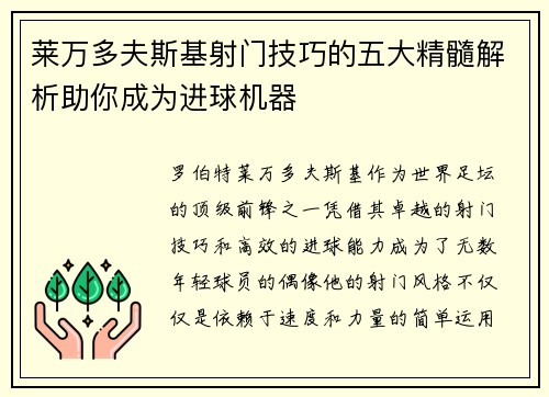 莱万多夫斯基射门技巧的五大精髓解析助你成为进球机器