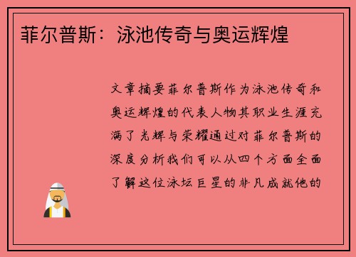 菲尔普斯：泳池传奇与奥运辉煌