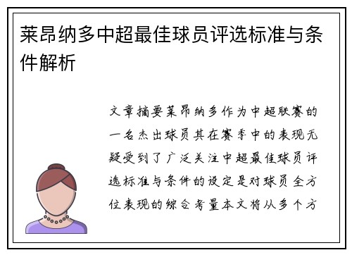 莱昂纳多中超最佳球员评选标准与条件解析 莱昂纳多中超最佳球员评选标准与条件解析
