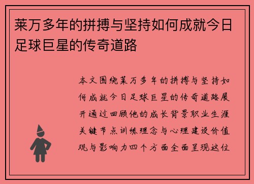 莱万多年的拼搏与坚持如何成就今日足球巨星的传奇道路 莱万多年的拼搏与坚持如何成就今日足球巨星的传奇道路