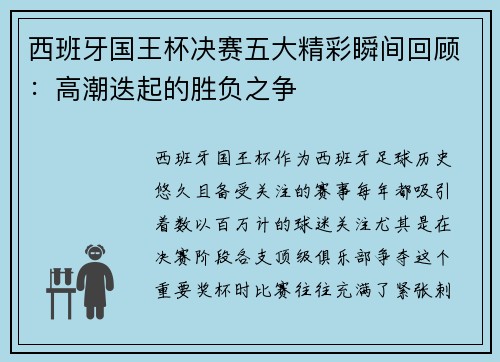 西班牙国王杯决赛五大精彩瞬间回顾：高潮迭起的胜负之争