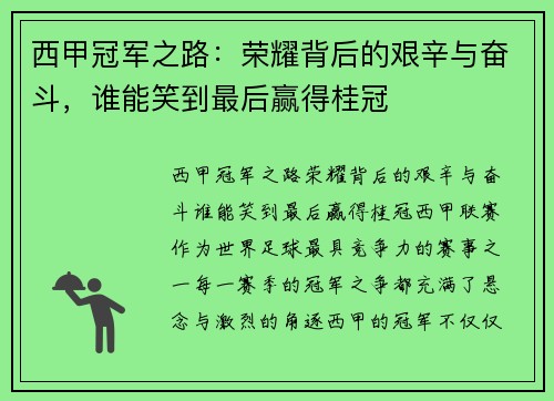 西甲冠军之路：荣耀背后的艰辛与奋斗，谁能笑到最后赢得桂冠