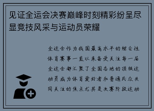 见证全运会决赛巅峰时刻精彩纷呈尽显竞技风采与运动员荣耀