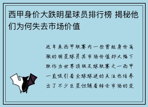 西甲身价大跌明星球员排行榜 揭秘他们为何失去市场价值