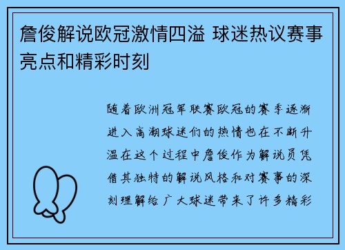 詹俊解说欧冠激情四溢 球迷热议赛事亮点和精彩时刻