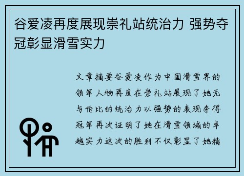 谷爱凌再度展现崇礼站统治力 强势夺冠彰显滑雪实力