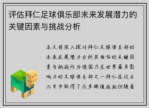 评估拜仁足球俱乐部未来发展潜力的关键因素与挑战分析