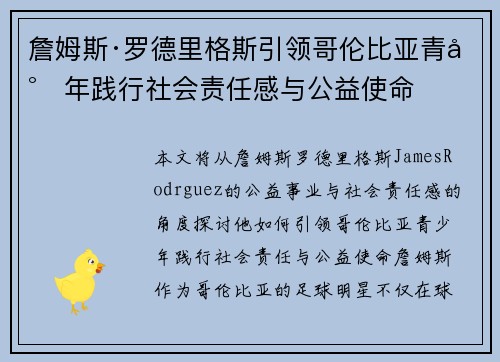 詹姆斯·罗德里格斯引领哥伦比亚青少年践行社会责任感与公益使命