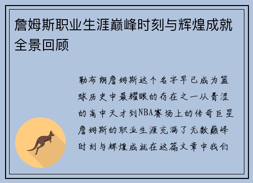 詹姆斯职业生涯巅峰时刻与辉煌成就全景回顾